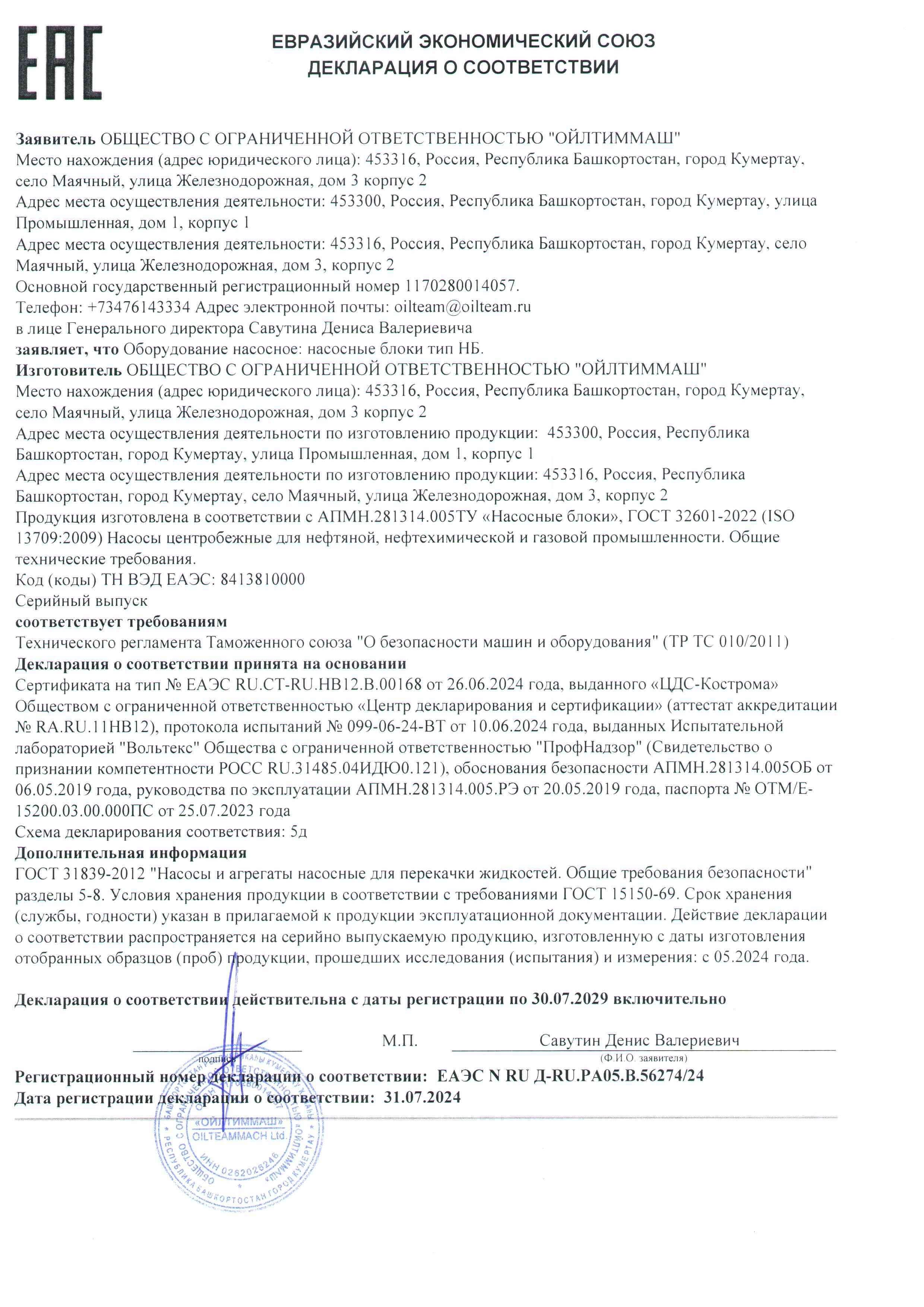 Насосные установки 5д ТР ТС 010 с 31.07.2024 по 30.07.2029